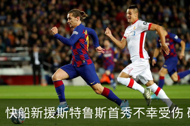 快船新援斯特鲁斯首秀不幸受伤 确诊足底筋膜部分撕裂