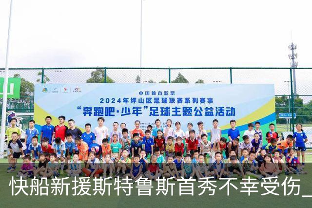 快船新援斯特鲁斯首秀不幸受伤 确诊足底筋膜部分撕裂