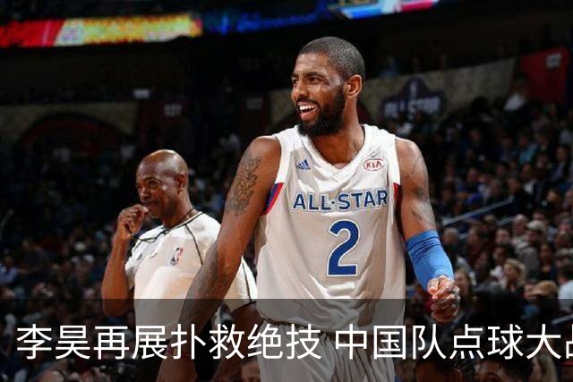 李昊再展扑救绝技 中国队点球大战夺铜