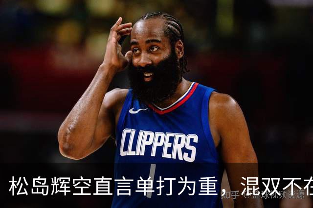 松岛辉空直言单打为重，混双不在意令日乒震惊