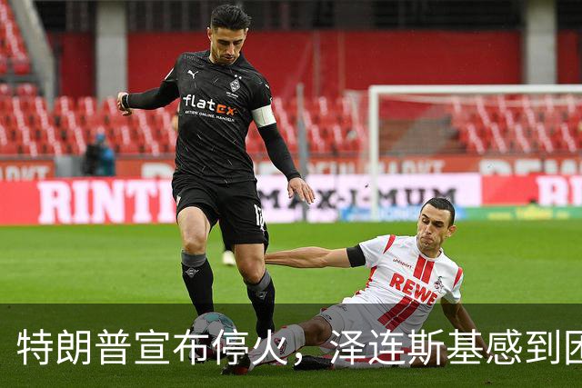 特朗普宣布停火，泽连斯基感到困惑：我怎么不知道？
