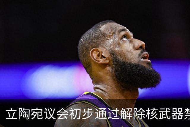 立陶宛议会初步通过解除核武器禁令，俄罗斯警告将采取必要措施