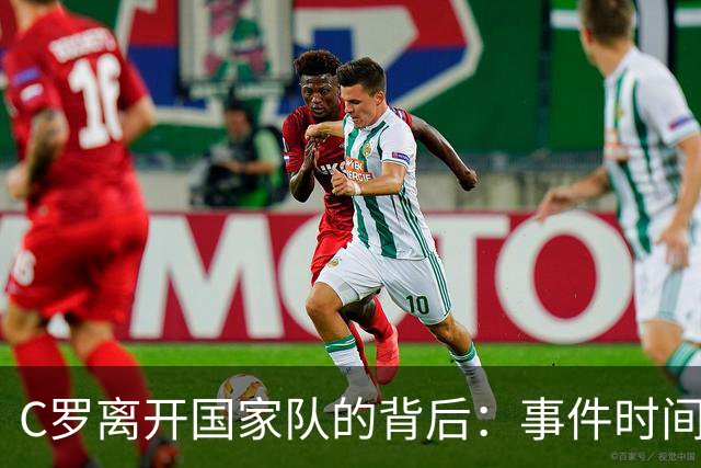 C罗离开国家队的背后：事件时间线详解